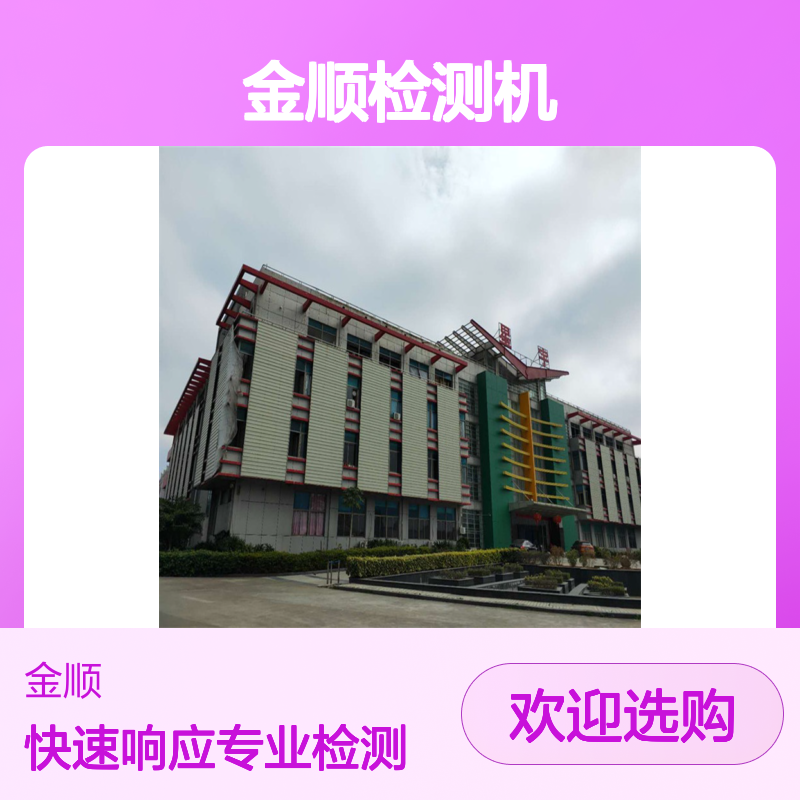 金顺品牌房屋改造行业检测机 一站式服务 24小时响应 全国可售