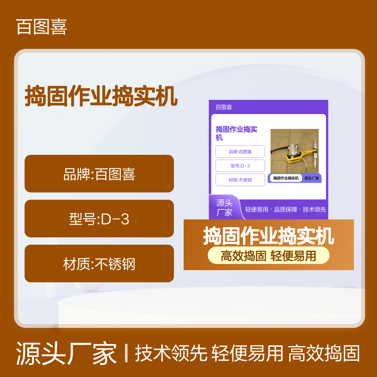 百图喜安全防护用品提供 铁路道床捣固作业捣实机D-3