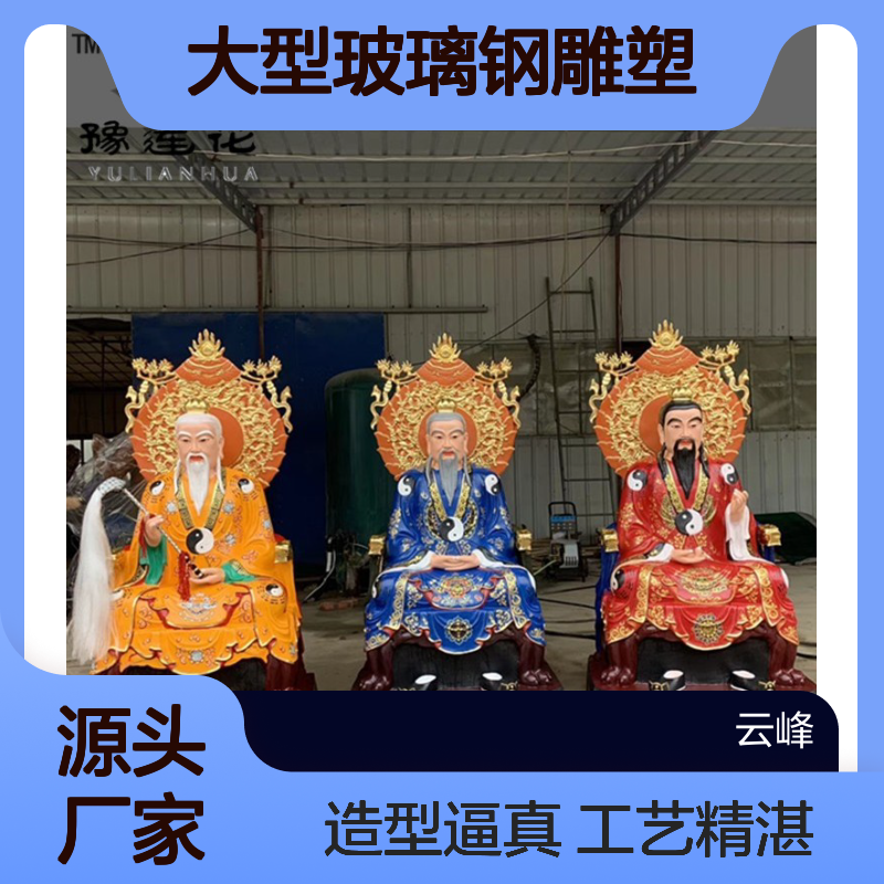 大型玻璃钢雕塑 三清四御 后土皇地祇 元始天尊 太上老君神像 东岳大帝