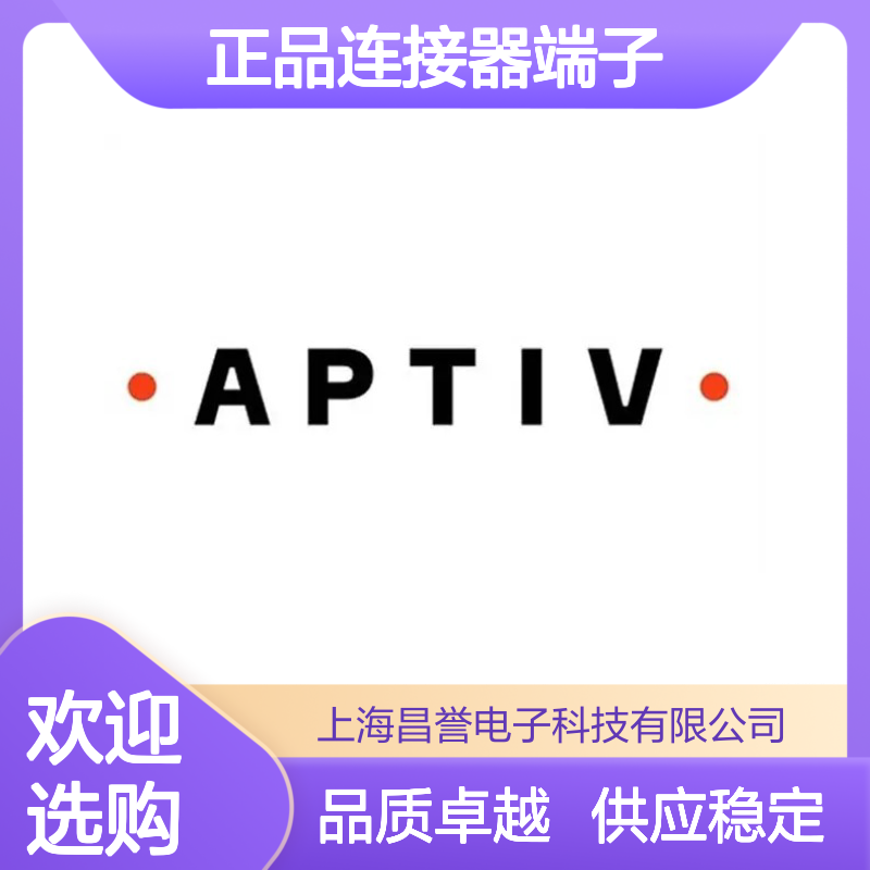 08900933 APTIV安波福原装正品连接器端子 汽车电子配件专用