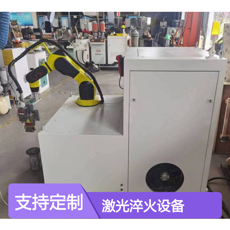 激光淬火设备 国盛激光品种多可定制厂家发货