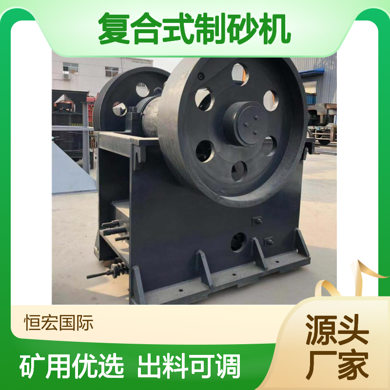 恒宏800型复合式制砂机 碳钢材质 矿用破碎设备选金矿设备