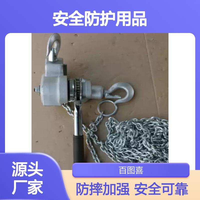 百图喜安全防护用品提供 手板葫芦 1.5吨3米 防摔加强型