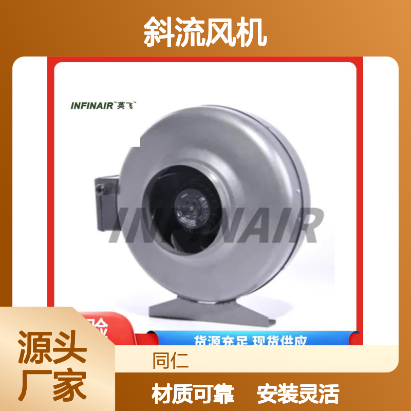Infinair 斜流风机 安装灵活多样 耐用材质可靠