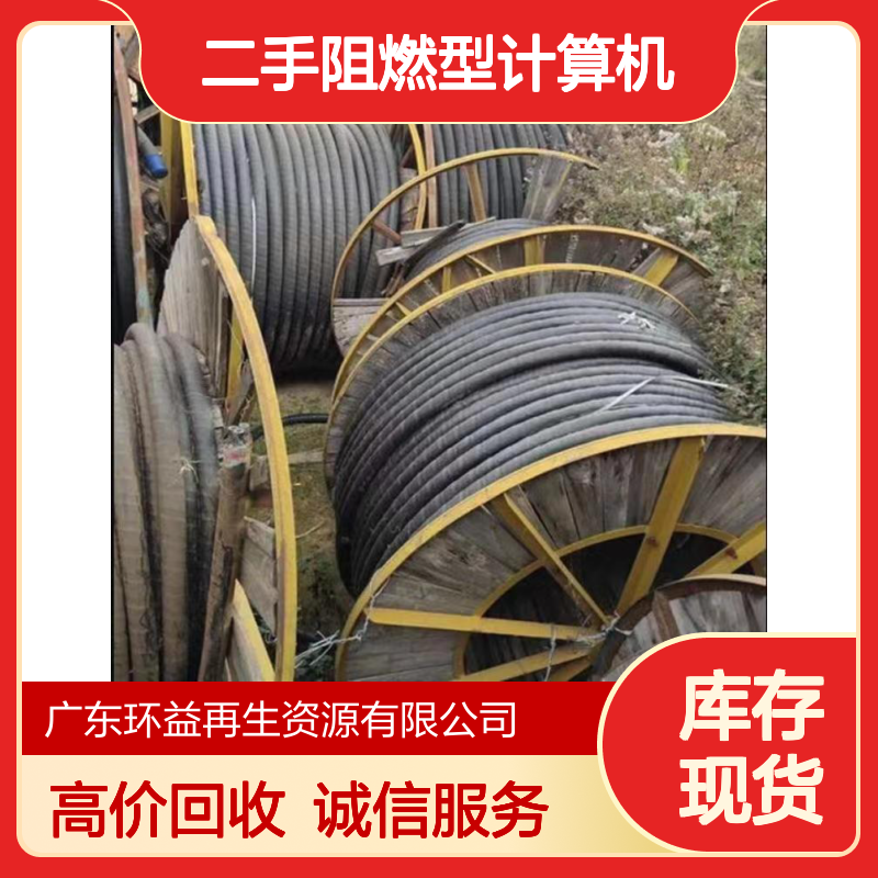 电缆回收 二手阻燃型计算机收购 防水防火旧电线收售