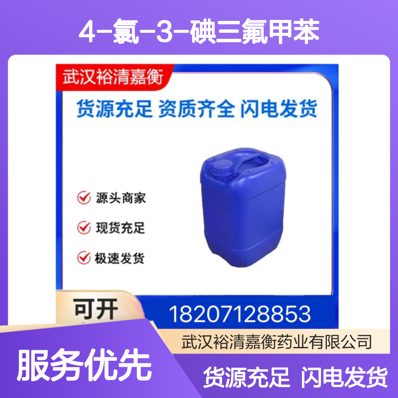 4-氯-3-碘三氟甲苯CAS:672-57-1淡黄色液体医药中间体