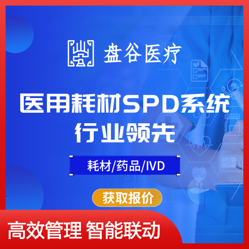 盘谷科技 医疗耗材spd管理系统 硬件厂商 一站式方案