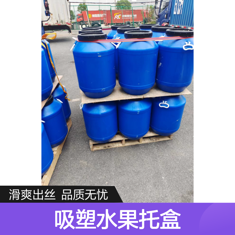 爽滑不油腻的吸塑水果托盒硅油好烘干手感好选赛矢牌