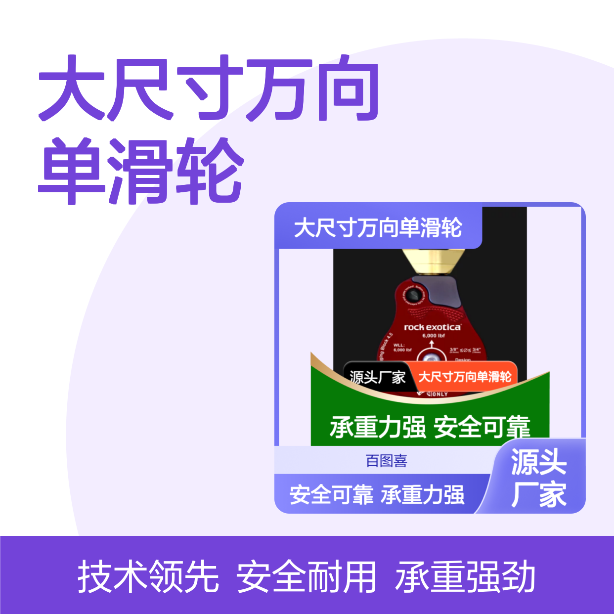 百图喜安全防护用品提供 高效大尺寸万向单滑轮 MHP58 6,000 磅力