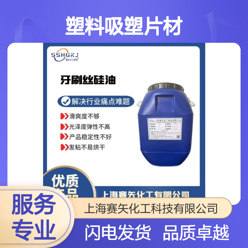 爽滑不油腻性价比高的水溶性的塑料吸塑片材硅油无油印选赛矢
