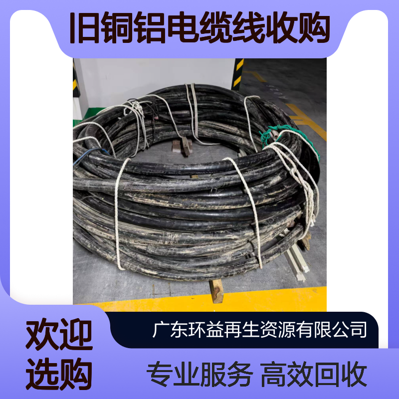 环益 电缆回收 LSZH外被电力设备国标低压 旧铜铝电缆线收购