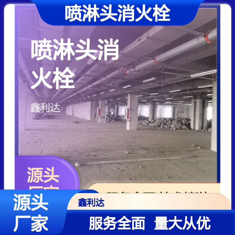 鑫利达 喷淋头消火栓 消防改造安装一站式服务