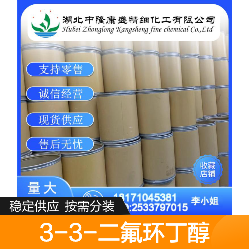 3-3-二氟环丁醇637031-88-0稳定供应 按需分装