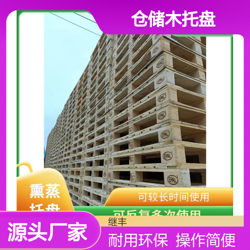 继丰 仓储木托盘 可反复多次使用 透气性良好 轻便且易于操作