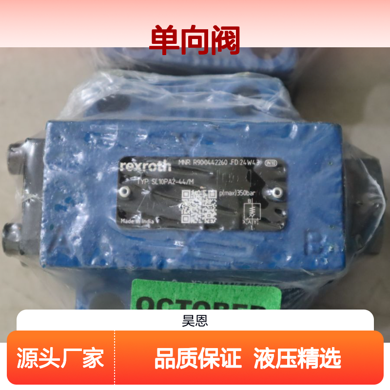SL10PA2-42/M R900442260 SL10PA2-43/M 印度产力士乐REXROTH单向阀