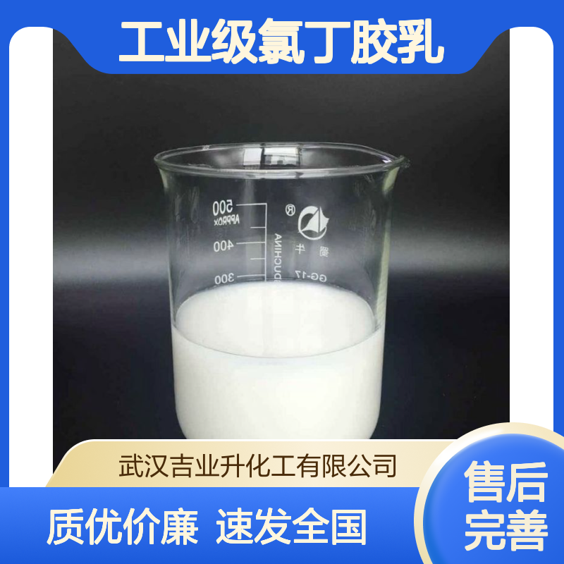 工业级氯丁胶乳 50% 防腐 生产水溶性粘接剂 9010-98-4 白色液体