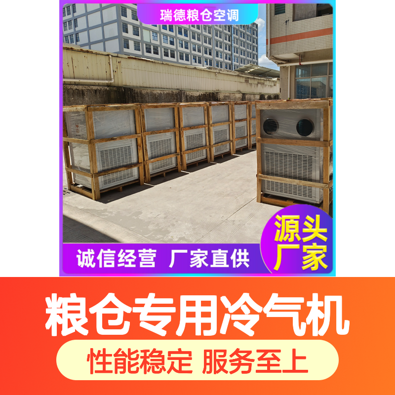 粮仓空调 瑞德制造支持定制高效节能 经久耐用