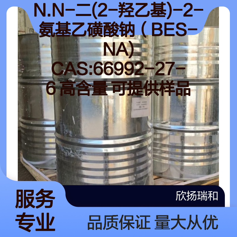 N.N-二(2-羟乙基)-2-氨基乙磺酸钠 BES-NA CAS66992-27-6 高含量