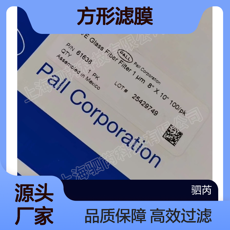 61638PALL颇尔孔径1um A/E型玻璃纤维 方形滤膜