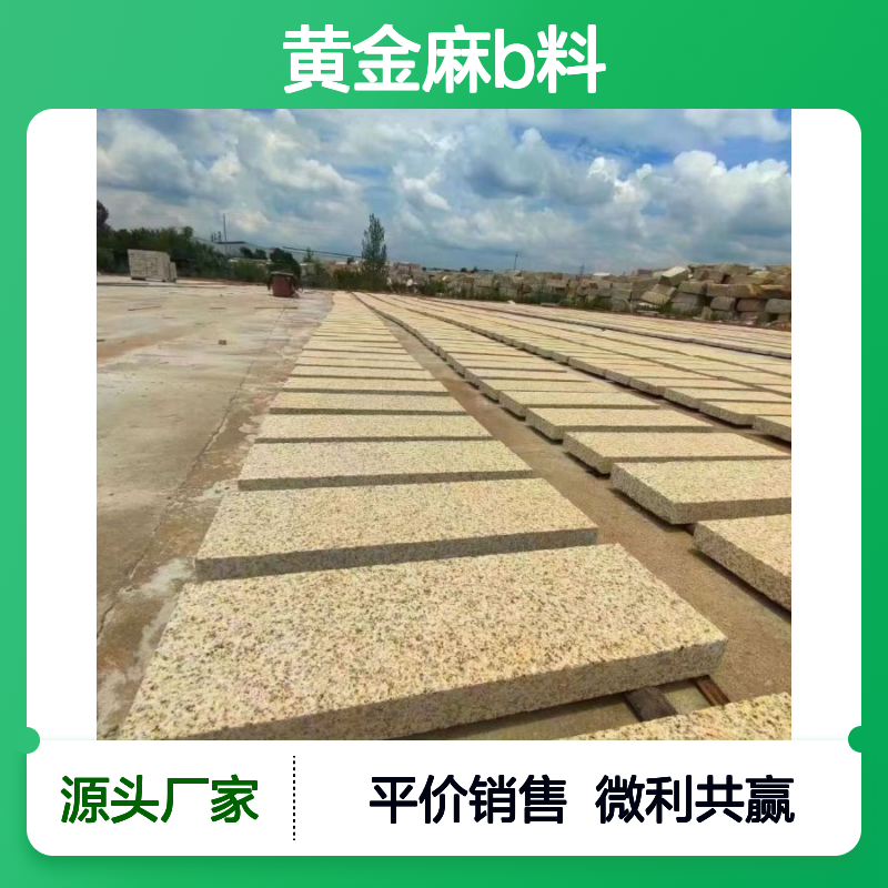 黄金麻b料 园林石材 源头矿山直供 色差极小 耐压耐腐