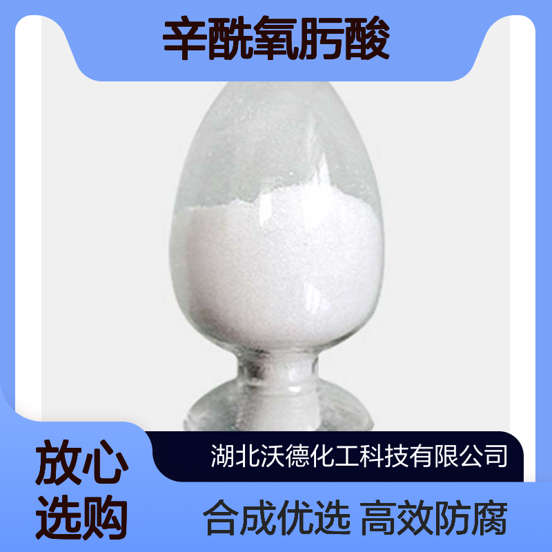 辛酰氧肟酸7377-03-9用于有机合成新型的防腐剂