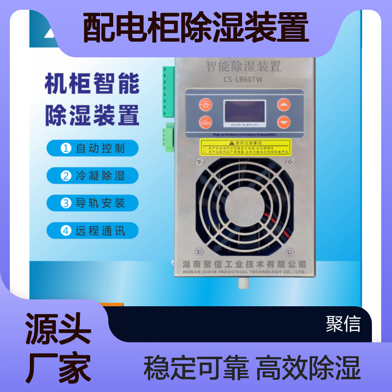 聚信隆诚JXCS-S60TS配电柜除湿装置 智能控制