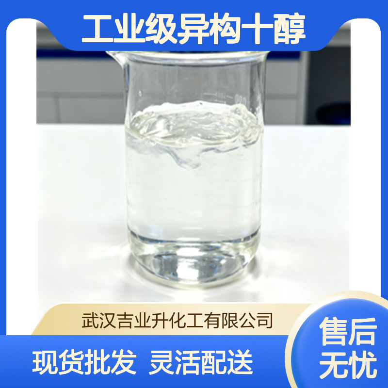 工业级异构十醇 异癸醇 98% 表面活性剂 油墨增溶剂 25339-17-7 液体