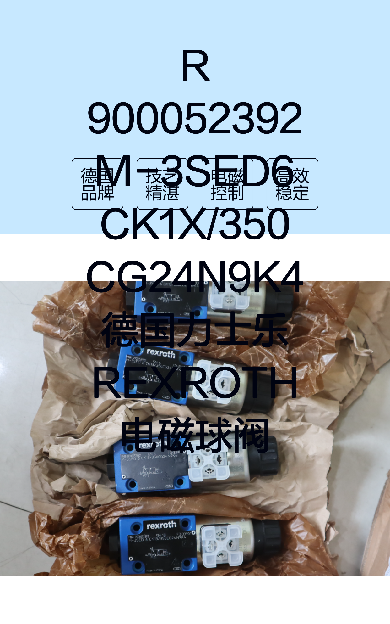 R900052392 M-3SED6CK1X/350CG24N9K4 德国力士乐REXROTH电磁球阀