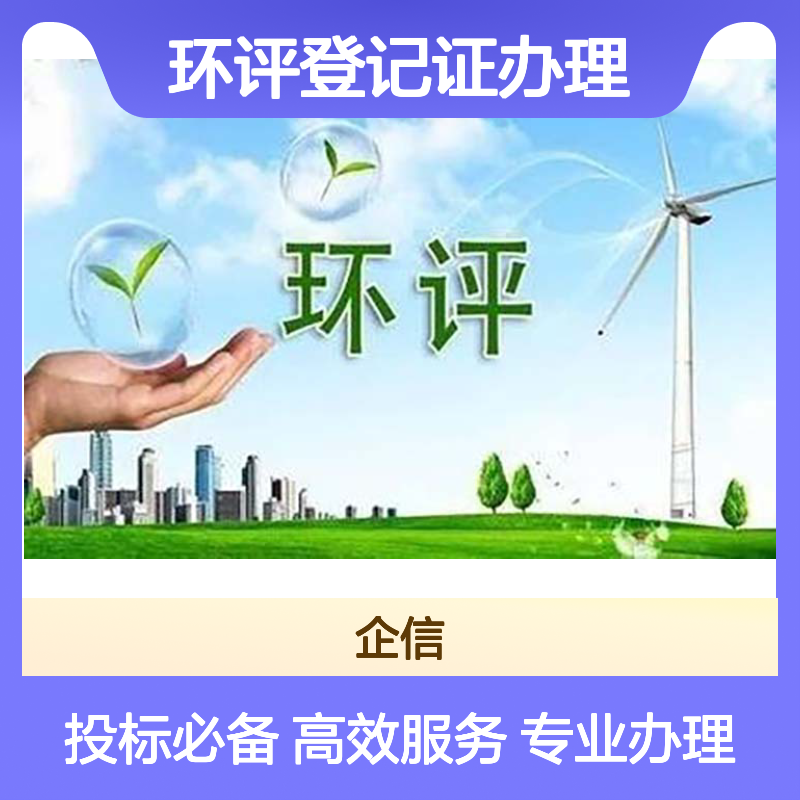 环评登记证办理 投标加分 线上申报 全国可办 办理咨询