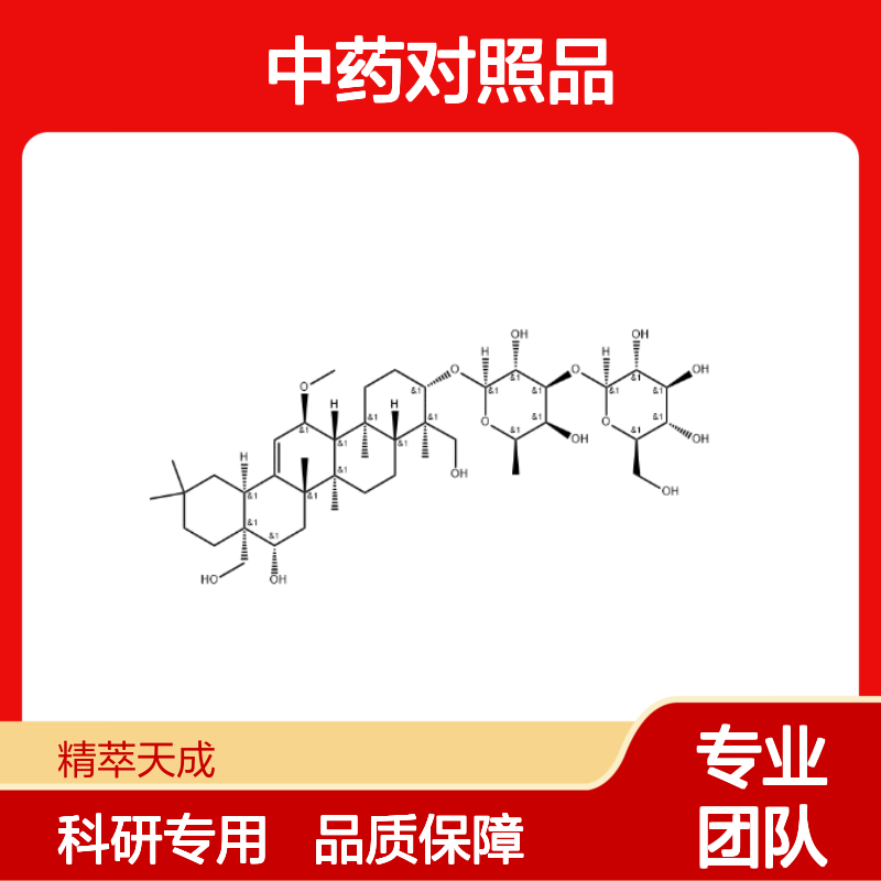 柴胡皂苷B3 58316-42-0 HPLC≥98% 中药对照品 现货含票 科研实验使用