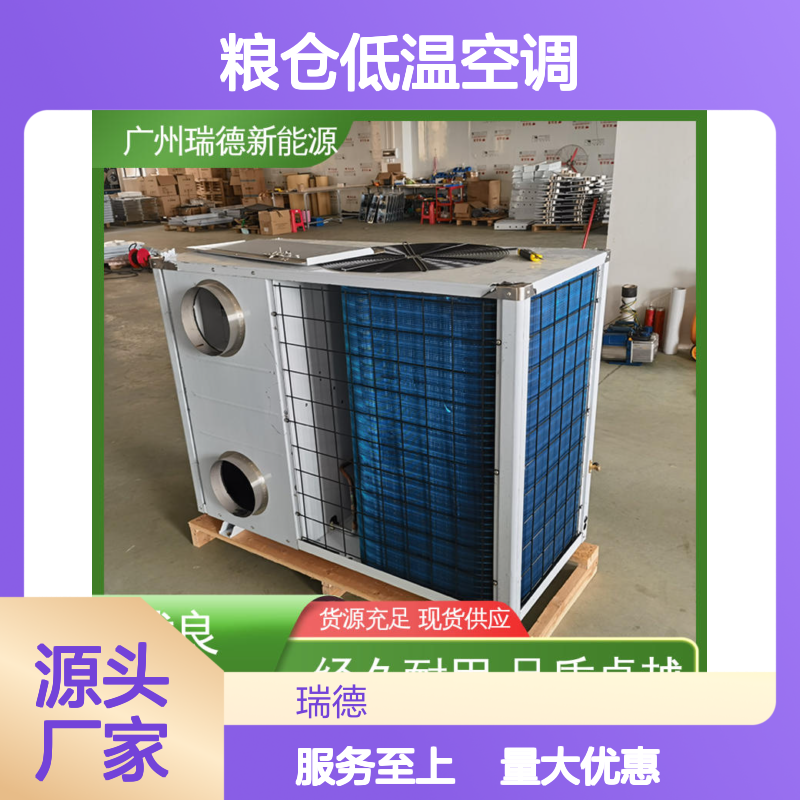 粮仓低温空调 瑞德品牌制造 现货充足 做工优良