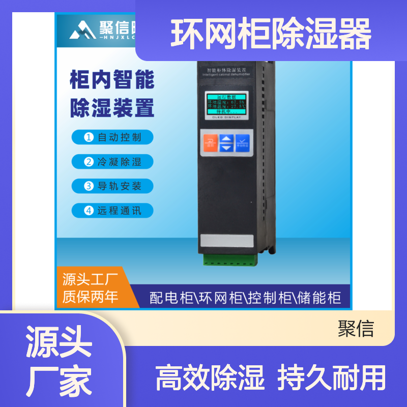 聚信隆诚环网柜除湿器 智能控制冷凝技术 远程通讯