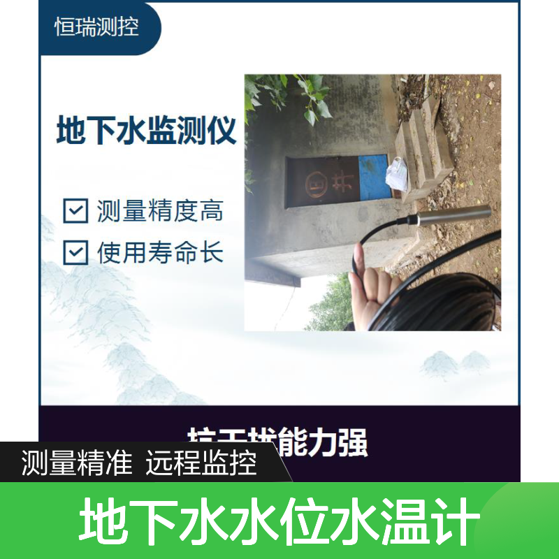 地下水水位水温计 支持远程操控 可以实时监测水位的深度