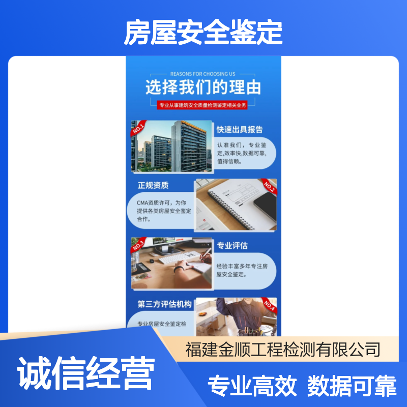 福建金顺建筑结构检测 房屋安全鉴定收费标准 认真细致