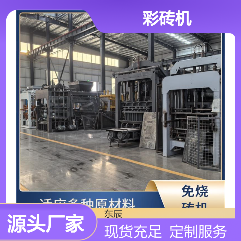 东辰机械 彩砖机 成品率高 低噪运行更安静 经久耐磨损耗低
