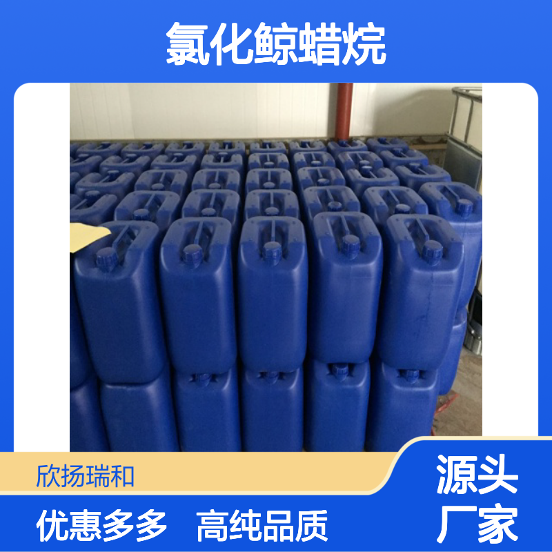 高含量 氯代十六烷 工业级 4860-03-1 氯化鲸蜡烷 欣扬瑞和 99% 