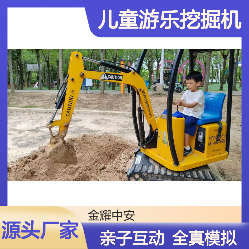 金耀儿童游乐挖掘机 亲子互动设备 全仿真液压操作