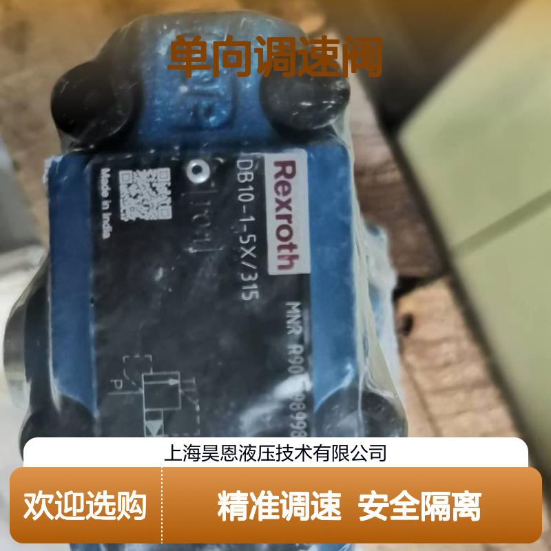 供应德国力士乐 进口R900519010 FD32KA2X/B06V单向调速阀