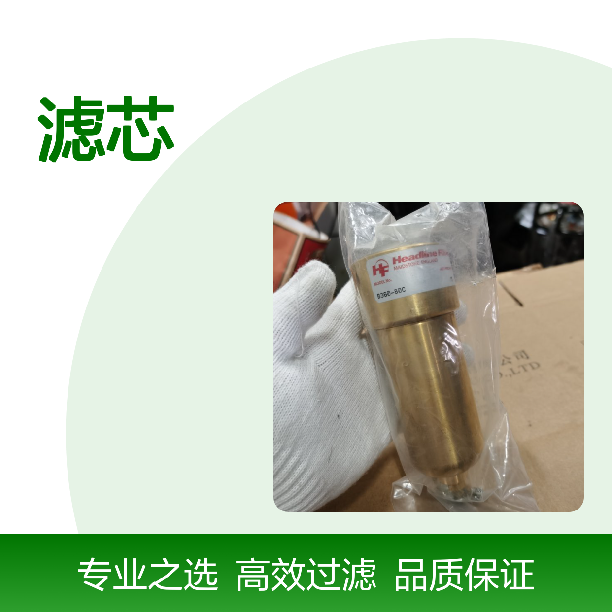HEADLINE B360-80C 14NPT过滤器 12-57-50C滤芯 白色单极24V 5A开关