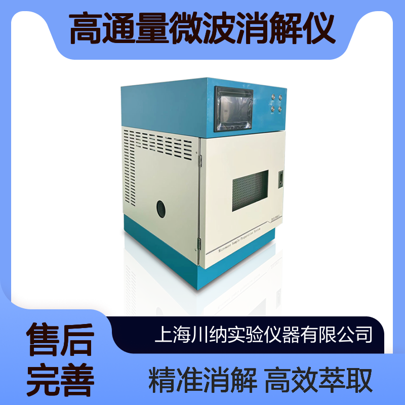 高通量微波消解仪萃取仪CNWB-8H聚四氟乙烯 全自动密闭腔体