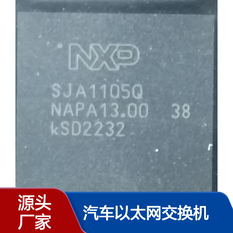 SJA1105QEL NXP(恩智浦) 五端口汽车以太网交换机