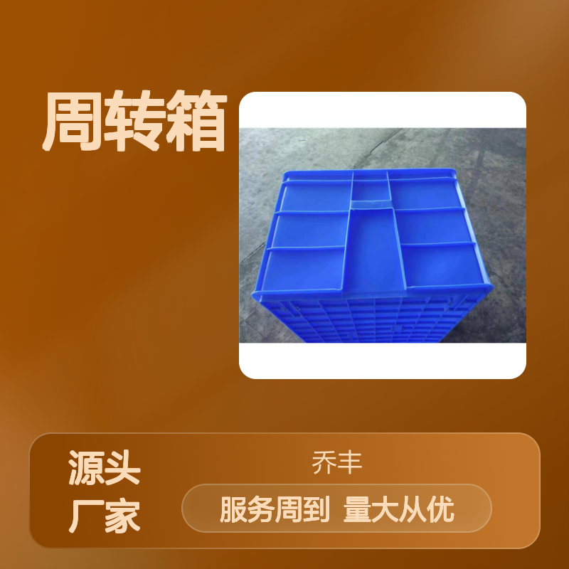 乔丰塑料周转箱 转运必备 质量上乘 耐用可靠 尺寸齐全