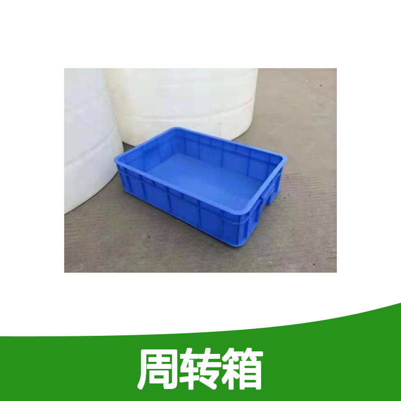 乔丰塑胶周转箱 多样尺寸HDPE材质 防潮防腐 承载力强