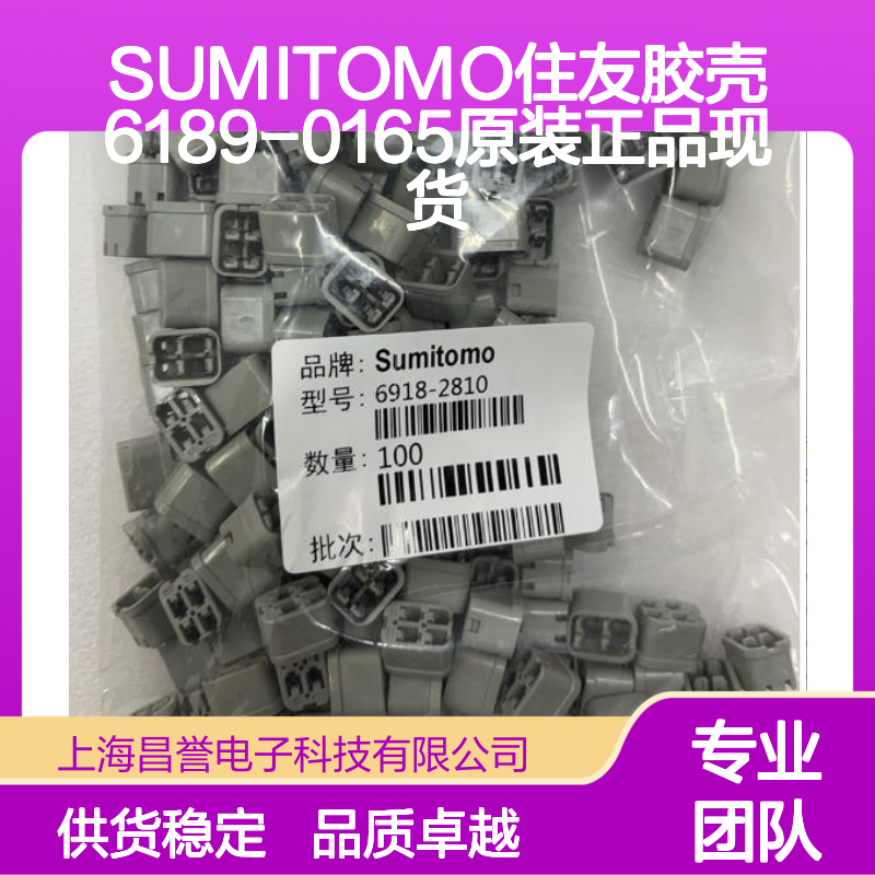 SUMITOMO住友胶壳6189-0165 原装正品 连接器附件现货直发