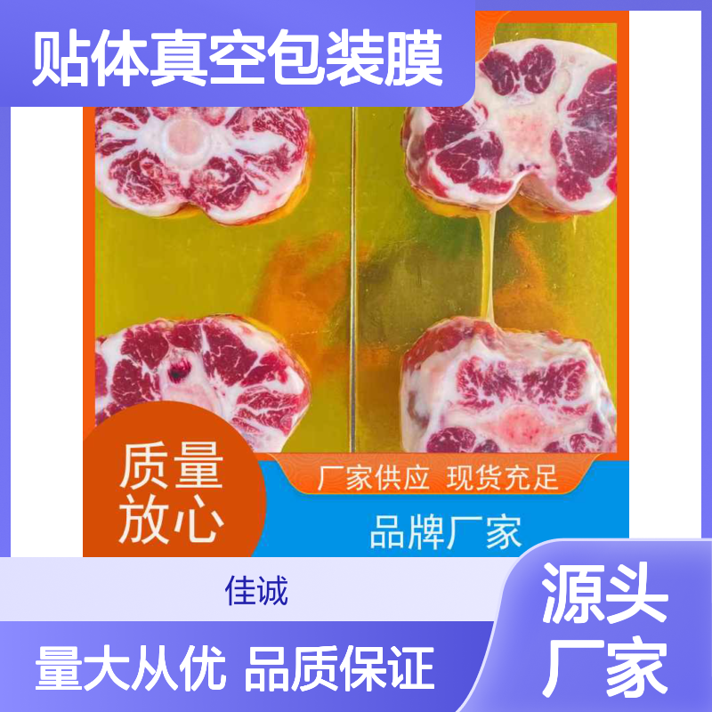 海鲜肉类专用贴体包装膜