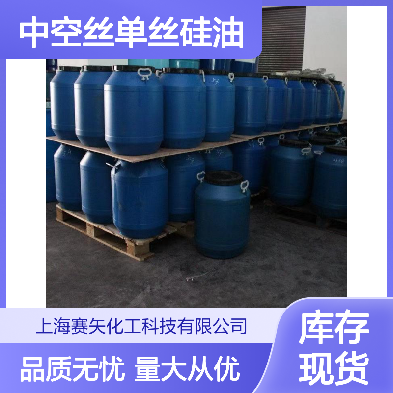 赛矢SH-S120中空丝单丝硅油 爽滑好用 提升亮度光泽 性价比优选