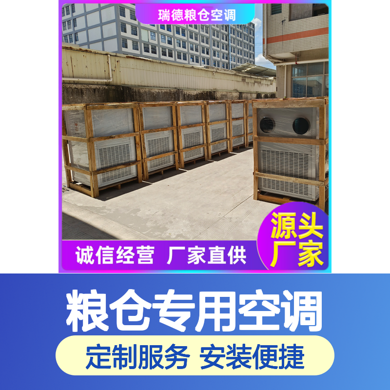 粮仓专用空调 瑞德能源可定制 做工细致 质量保障