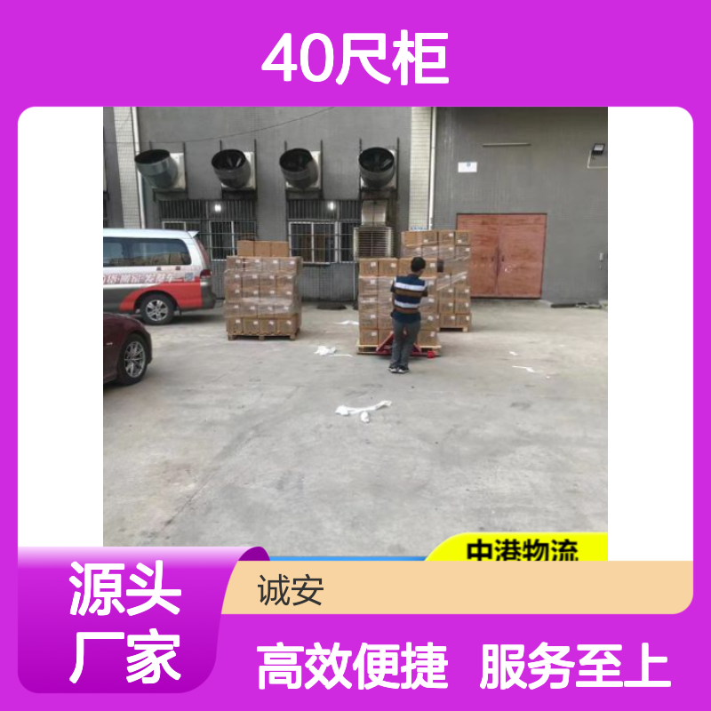 诚安40尺柜中港物流服务 快速发货 售后无忧 闪电通关