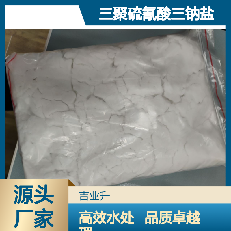 吉业升牌 三聚硫氰酸三钠盐 55% 类白色晶体 水处理药剂 17766-26-6