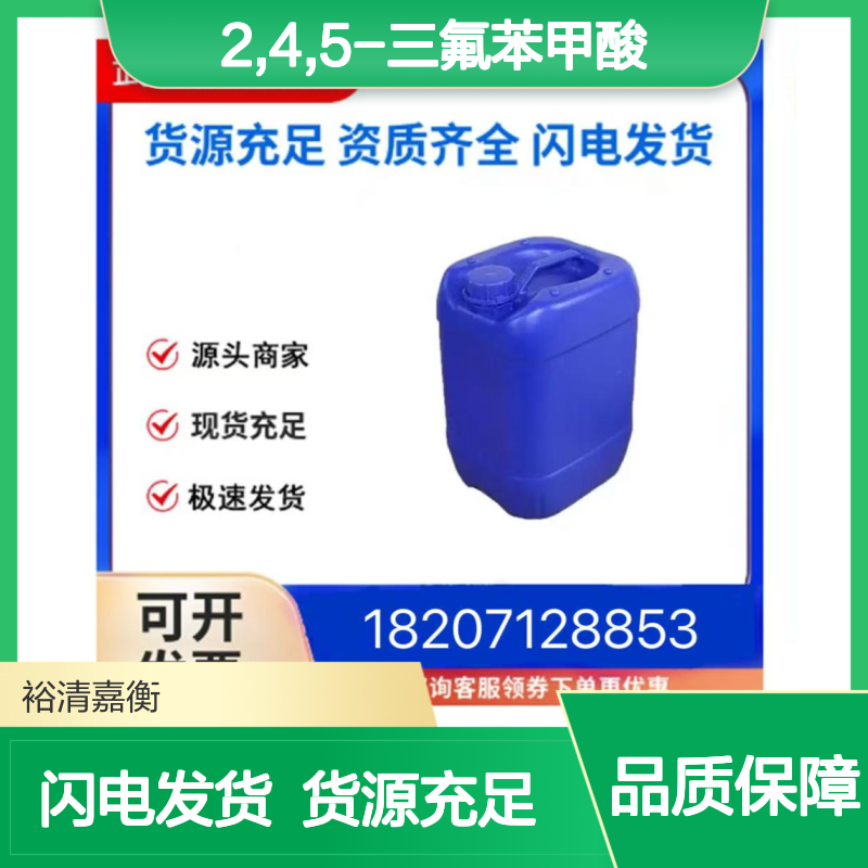 2,4,5-三氟苯甲酸CAS:446-17-3米白色固体98,医药中间体